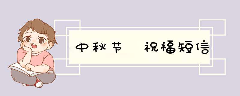 中秋节 祝福短信